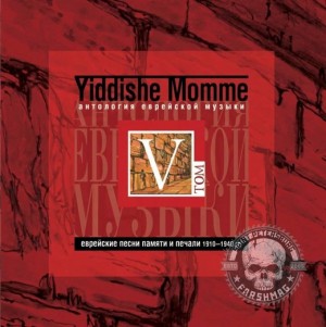 СБОРНИК (CD) - YIDDISHE MOMME ТОМ 5 (АНТОЛОГИЯ ЕВРЕЙСКОЙ МУЗЫКИ)