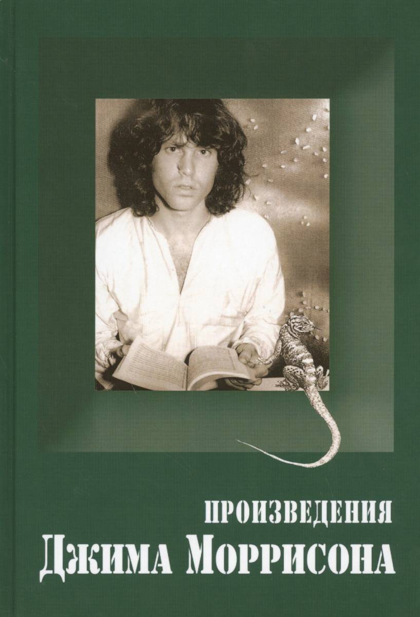  БЫСТРОВА КСЕНИЯ - ПРОИЗВЕДЕНИЯ ДЖИМА МОРРИСОНА