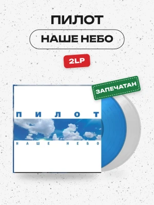 ПИЛОТ - НАШЕ НЕБО (2LP, голубо-белый)