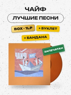 ЧАЙФ - Лучшие песни (BOX: LP, буклет, бандана )
