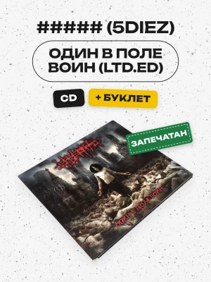 ##### (5DIEZ) - ОДИН В ПОЛЕ ВОИН (LTD.ED)