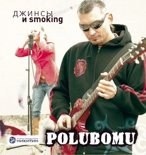 POLUBOMU - ДЖИНСЫ И SMOKING