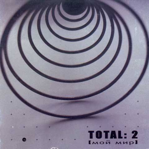 TOTAL - МОЙ МИР