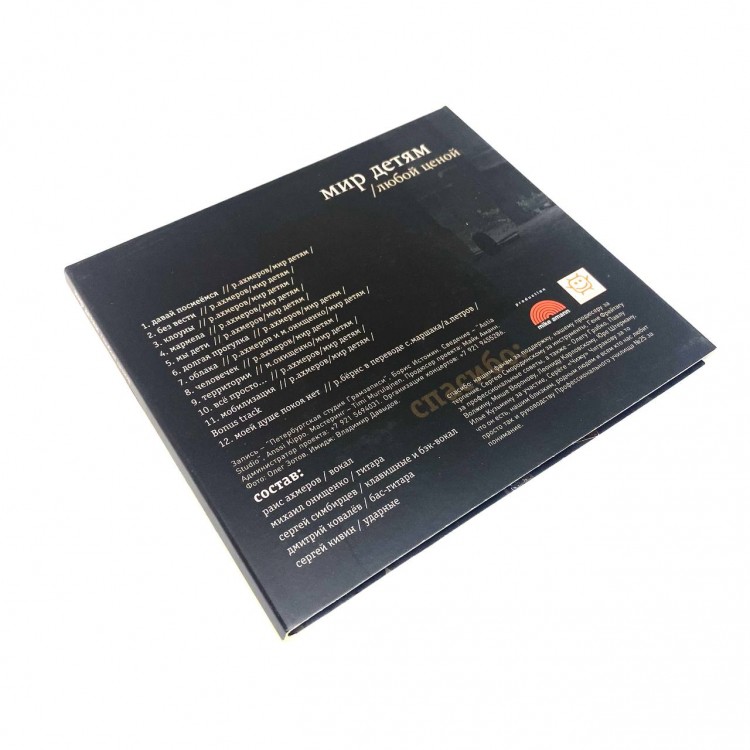 МИР ДЕТЯМ - ЛЮБОЙ ЦЕНОЙ