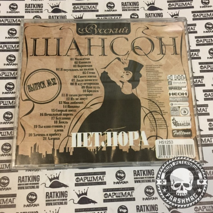ПЕТЛЮРА - РУССКИЙ ШАНСОН