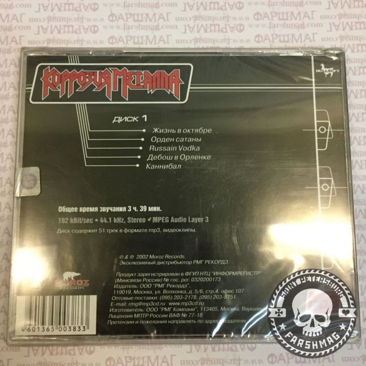 СБОРНИК (MP3)  - КОРРОЗИЯ МЕТАЛЛА (ДИСК 1)