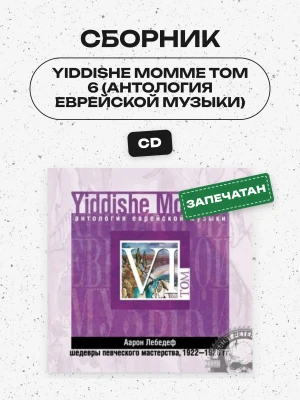 СБОРНИК (CD) - YIDDISHE MOMME ТОМ 6 (АНТОЛОГИЯ ЕВРЕЙСКОЙ МУЗЫКИ)