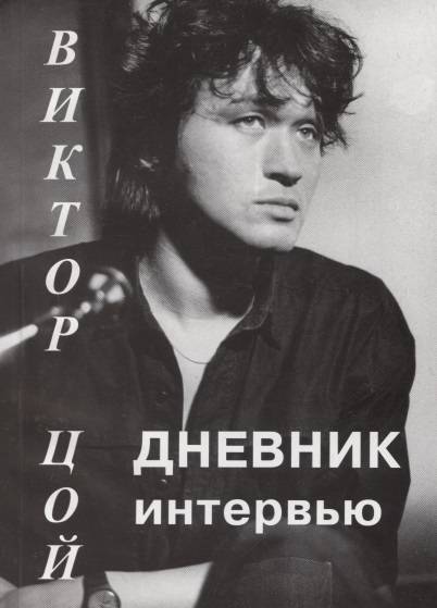 ВИКТОР ЦОЙ - ДНЕВНИК ИНТЕРВЬЮ