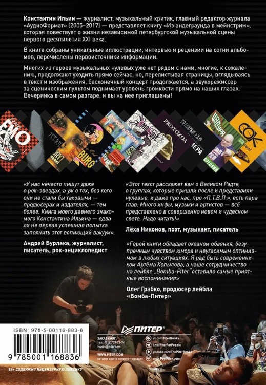 Из андерграунда в мейнстрим. История Кап-Кан Records (Ильин К.)