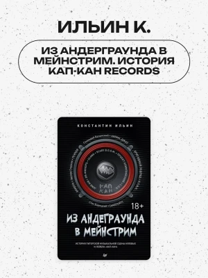 Из андерграунда в мейнстрим. История Кап-Кан Records (Ильин К.)
