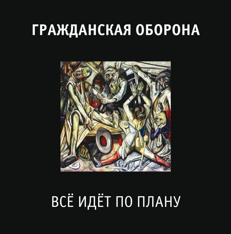Гражданская Оборона - Всё идёт по плану (LP) 