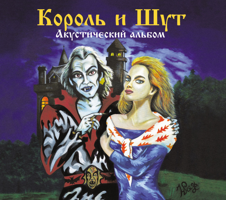 КОРОЛЬ И ШУТ - Акустический альбом (LP, черный)