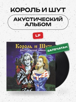 КОРОЛЬ И ШУТ - Акустический альбом (LP, черный)