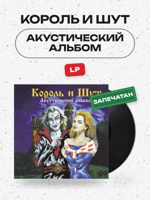 КОРОЛЬ И ШУТ - Акустический альбом (LP, черный)