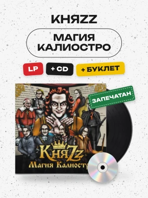 КняZz - Магия Калиостро (LP+CD+буклет) 
