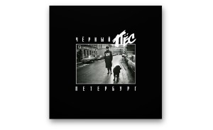 ДДТ - Чёрный пёс Петербург (CD)