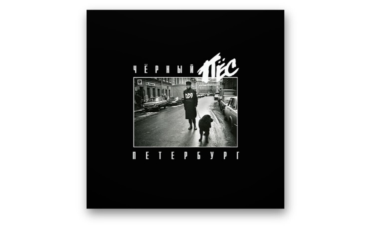 ДДТ - Чёрный пёс Петербург (CD)