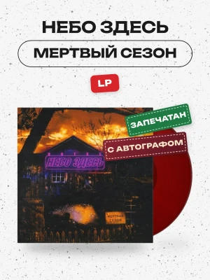 Небо Здесь - Мертвый Сезон (LP)
