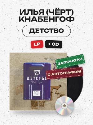 Илья (Чёрт) Кнабенгоф - ДЕТСТВО (LP+CD, черный) с автографом