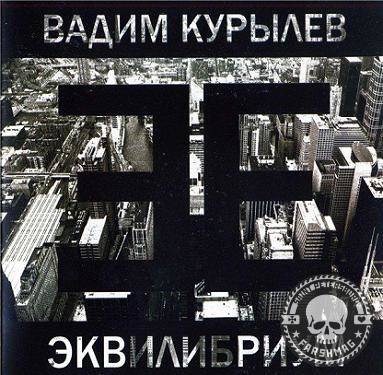 КУРЫЛЕВ ВАДИМ - ЭКВИЛИБРИУМ