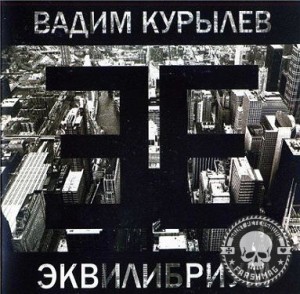 КУРЫЛЕВ ВАДИМ - ЭКВИЛИБРИУМ