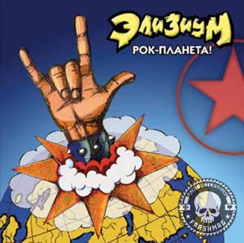 ЭЛИЗИУМ - РОК-ПЛАНЕТА
