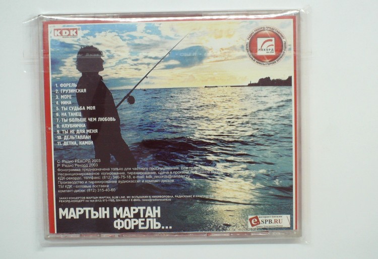 МАРТЫН МАРТАН - ФОРЕЛЬ