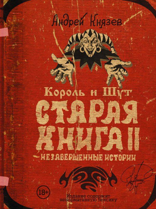 АНДРЕЙ КНЯЗЕВ (КНЯZZ) С АВТОГРАФОМ! - Король и Шут. Старая книга II. Незавершенные истории