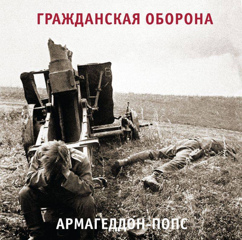 ГРАЖДАНСКАЯ ОБОРОНА - Армагедон-Попс (LP)  