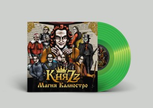 КНЯZZ - МАГИЯ КАЛИОСТРО (LP+CD+BOOKLET)  ЗЕЛЁНЫЙ
