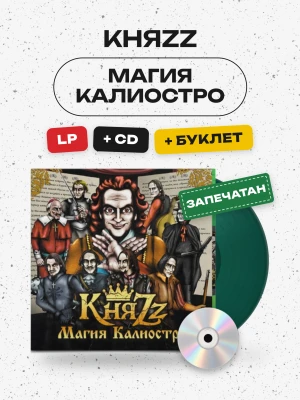 КНЯZZ - МАГИЯ КАЛИОСТРО (LP+CD+BOOKLET)  ЗЕЛЁНЫЙ