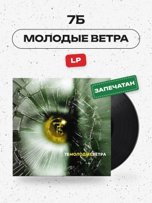 7Б - Молодые Ветра (LP) 