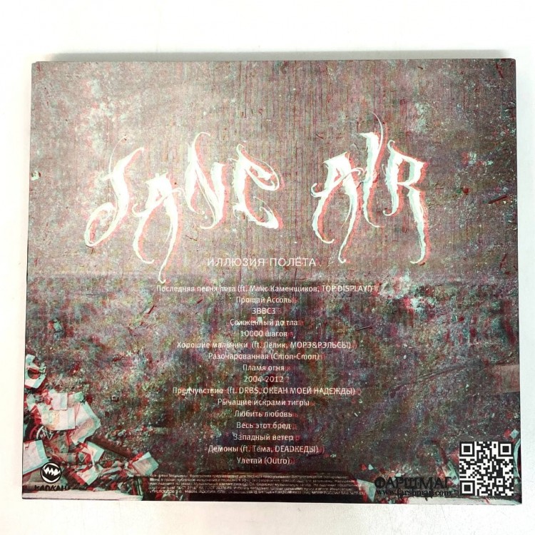 JANE AIR - ИЛЛЮЗИЯ ПОЛЕТА (CD+очки+постер)