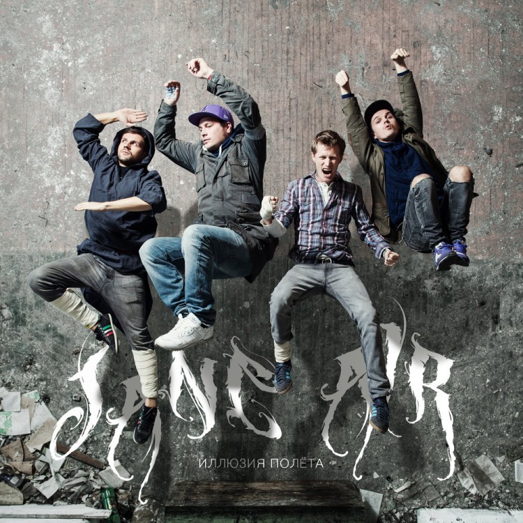 JANE AIR - ИЛЛЮЗИЯ ПОЛЕТА (CD+очки+постер)