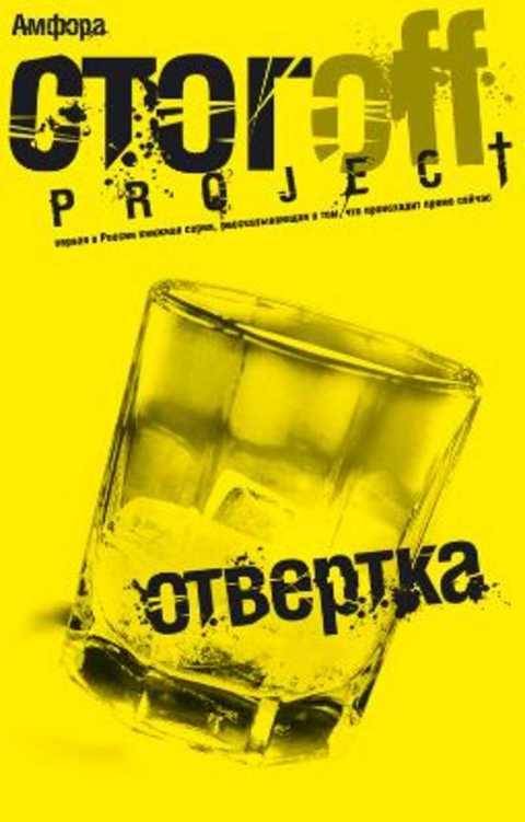 СТОГОFF*ИЛЬЯ - ОТВЕРТКА