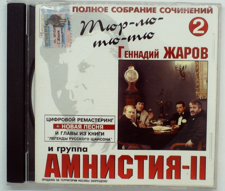 ГЕННАДИЙ ЖАРОВ - АМНИСТИЯ-2 