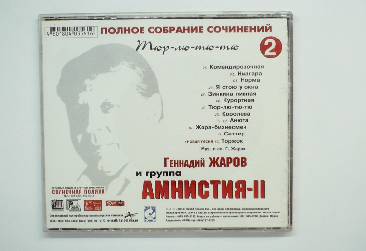 ГЕННАДИЙ ЖАРОВ - АМНИСТИЯ-2 