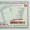 ГЕННАДИЙ ЖАРОВ - АМНИСТИЯ-2 
