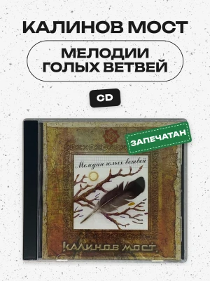 КАЛИНОВ МОСТ - МЕЛОДИИ ГОЛЫХ ВЕТВЕЙ 