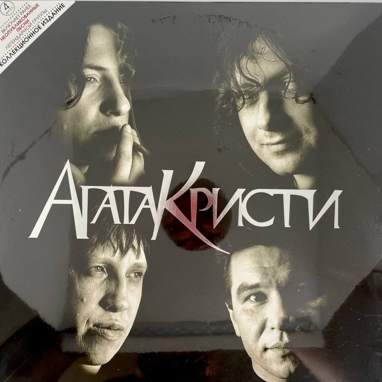 АГАТА КРИСТИ - Избранное / Скаzки (+неизданные песни) (4LP BOX)