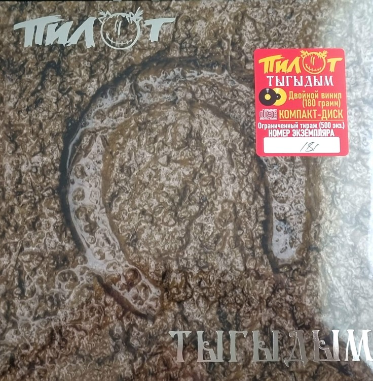 ПИЛОТ - Тыгыдым (2LP+CD)