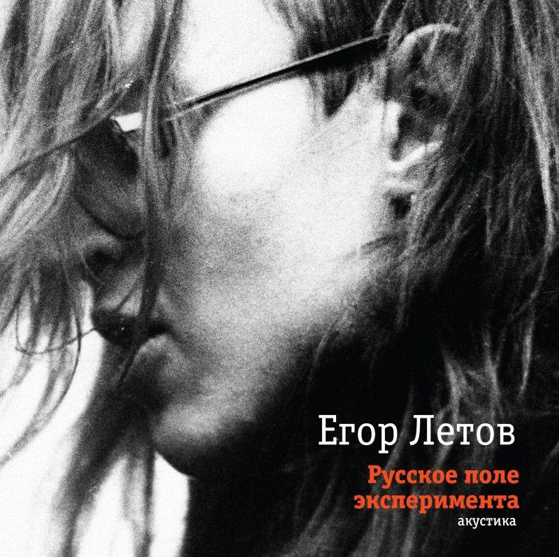 ЕГОР ЛЕТОВ - РУССКОЕ ПОЛЕ ЭКСПЕРИМЕНТОВ АКУСТИКА (2LP)  