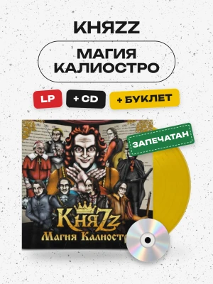 КняZz - Магия Калиостро (LP+CD+буклет)  жёлтый