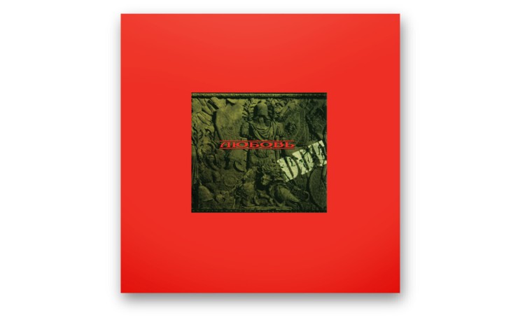 ДДТ - Любовь (CD)
