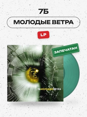 7Б - Молодые Ветра (LP, цветной)