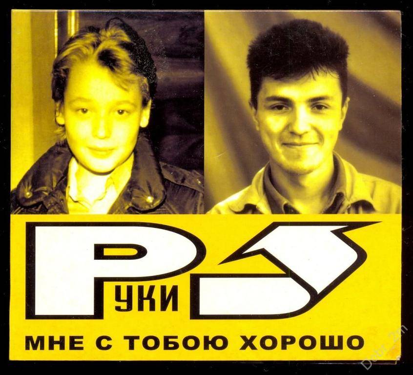 РУКИ ВВЕРХ - МНЕ С ТОБОЮ ХОРОШО