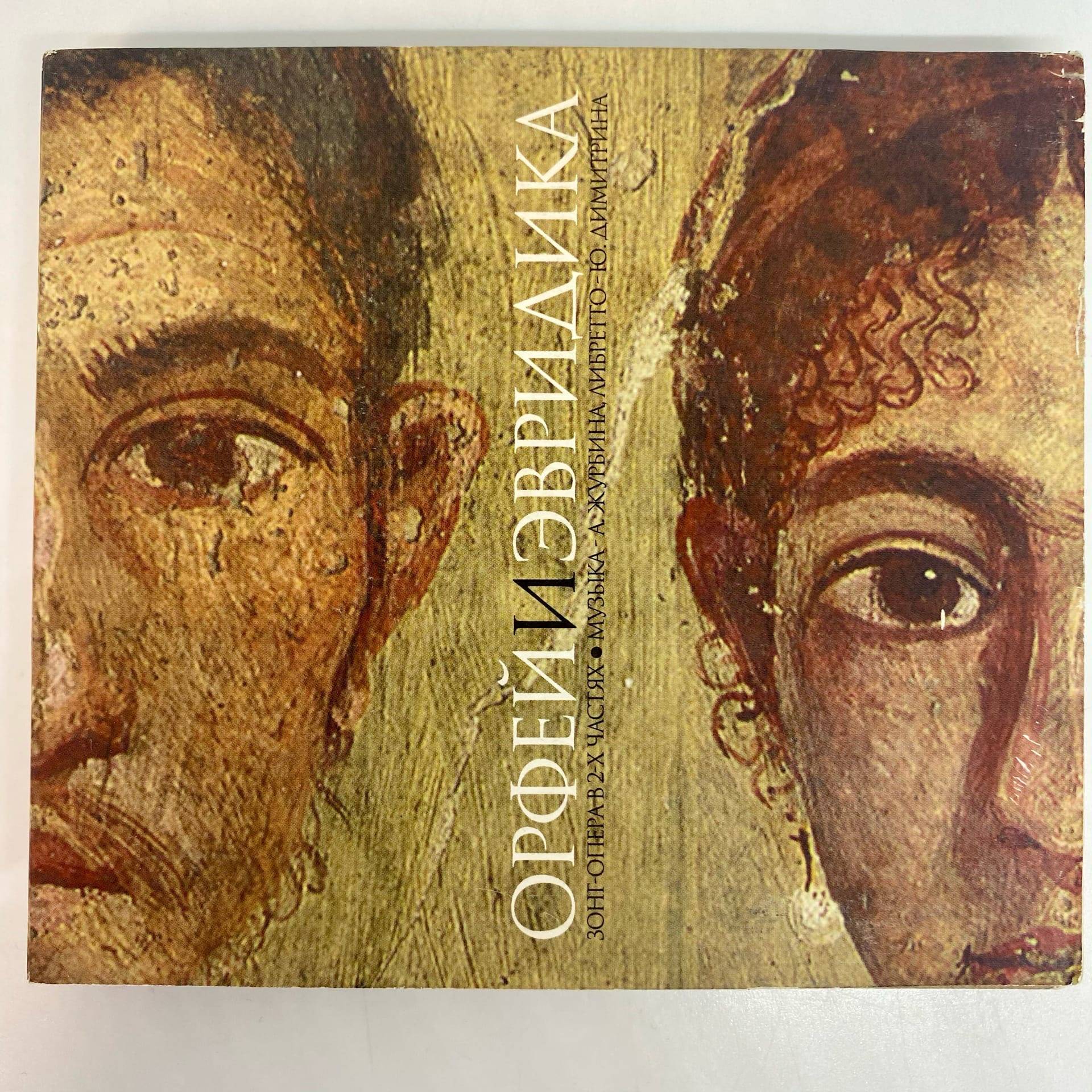 ЖУРБИН  АЛЕКСАНДР - ОРФЕЙ И ЭВРИДИКА  (2CD)