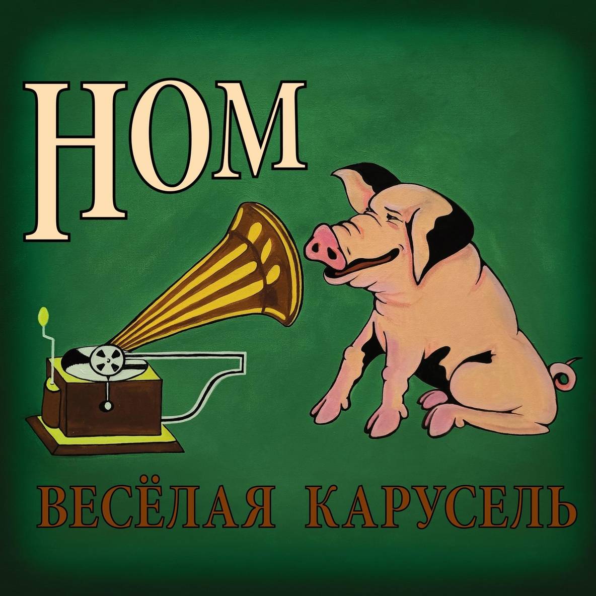 НОМ - ВЕСЕЛАЯ КАРУСЕЛЬ 