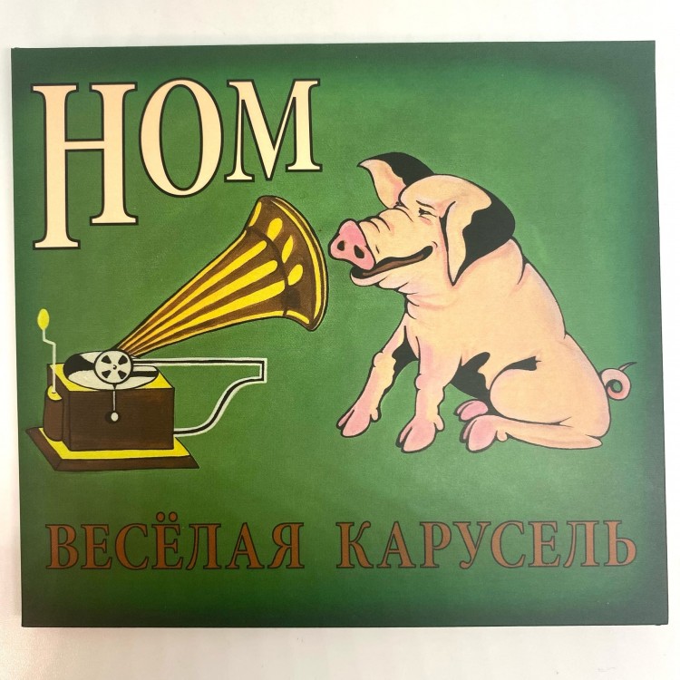 НОМ - ВЕСЕЛАЯ КАРУСЕЛЬ 