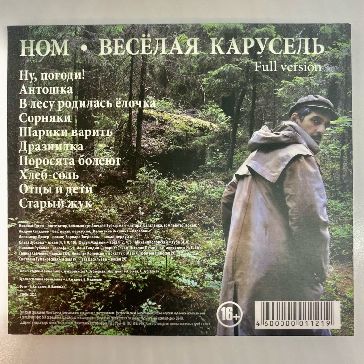 НОМ - ВЕСЕЛАЯ КАРУСЕЛЬ 